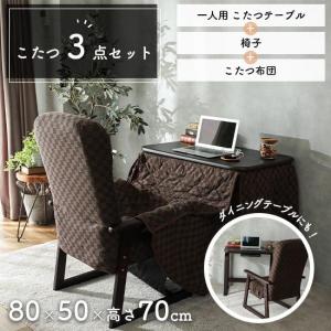 こたつセット ハイタイプ 一人用 デスクワーク リモートワーク こたつテーブルセット こたつ布団付き / こたつチェア布団３点セット 幅80cm