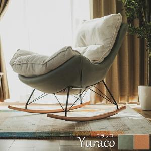 パーソナルチェアー ソファ リラックスチェア 北欧 ハイバック アームチェア クッション おしゃれ 一人掛け 一人暮らし 椅子 イス / ロッキングチェア ユラッコ