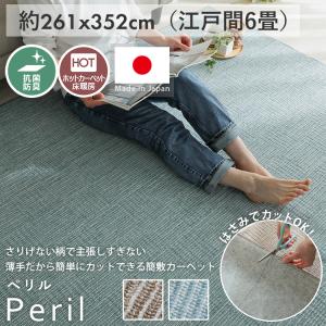 カーペット 6畳 261×352cm 抗菌 消臭 フリーカット 絨毯 じゅうたん 敷き詰め おしゃれ 北欧 柄 安い DIY 床暖房対応 薄手 日本製 / ペリル 江戸間4.5畳