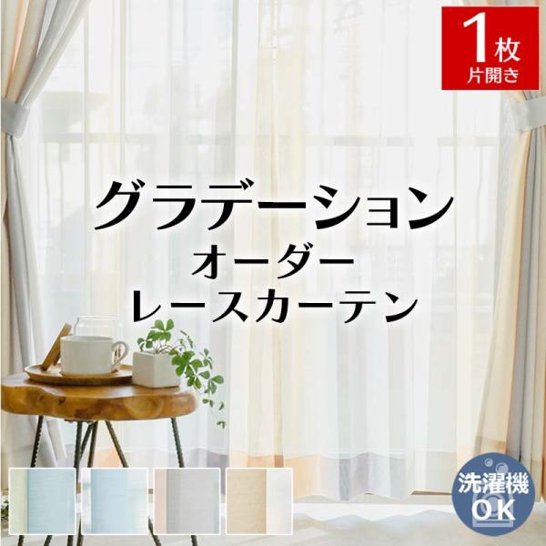 レースカーテン グラデーション 1枚 新生活 おしゃれ ウォッシャブル ポリエステル 洗える 洗濯機...