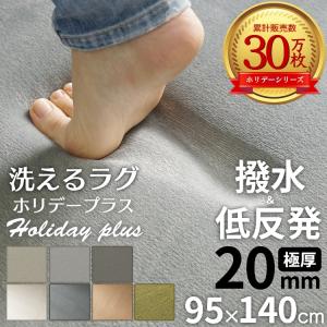 ラグ カーペット ラグマット 洗える 1畳 95×140 厚手 低反発 撥水 絨毯 オールシーズン 洗えるラグ 北欧 おしゃれ / ホリデープラス