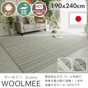 ラグ 北欧 夏用 防ダニ 抗菌 ボーダー おしゃれ ウールカーペット 3畳 ラグマット 無染色ウール はっ水 オールシーズン 春 秋 冬 / ウールミー 190×240cm