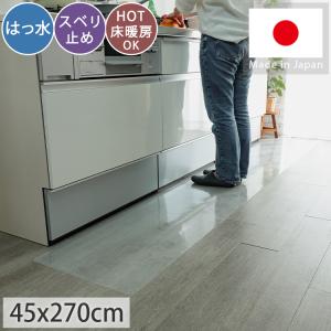 キッチンマット 45×270 拭ける クリアマット 日本製 透明 クリア 透明マット 床 / クリアキッチンマット