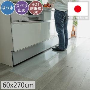 キッチンマット 60×270 拭ける クリアマット 日本製 透明 クリア 透明マット 床 / クリアキッチンマット