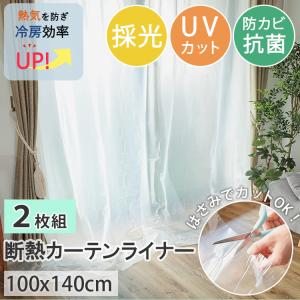 カーテン 遮光 防寒 断熱 保温 2枚 グラムスタイル 断熱カーテンライナー 採光 100×225cm 2枚入 後付け