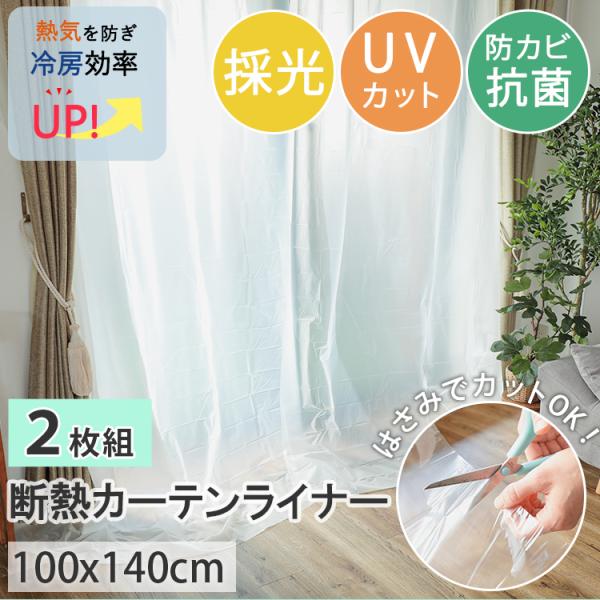 断熱カーテンライナー 採光 100×140cm 2枚入 後付け フリーカット 窓 防寒 断熱 遮熱 ...