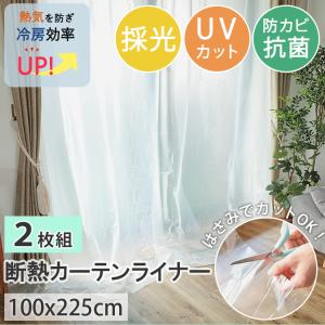 グラムスタイル 断熱カーテンライナー 採光 150×225cm 2枚入 後付け