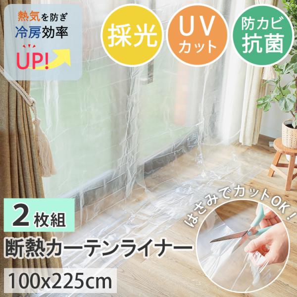 断熱カーテンライナー 採光 100×225cm 2枚入 後付け フリーカット 窓 防寒 断熱 遮熱 ...