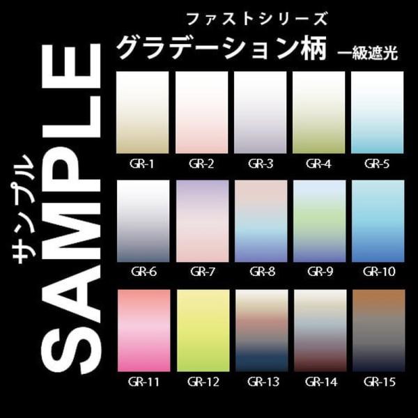 生地サンプル ファスト グラデーション 1級遮光