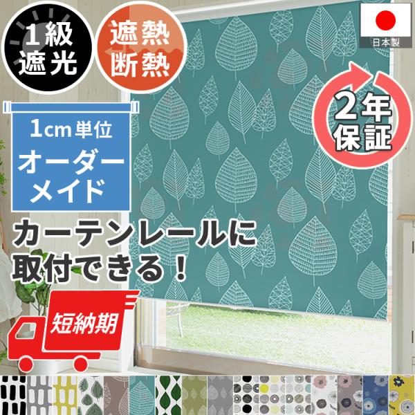 北欧柄ロールスクリーン 1級遮光 オーダーメイド おしゃれ デザイン 賃貸 花柄 カーテンレール 簡...