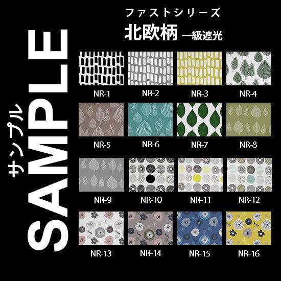 生地サンプル ファスト 北欧柄 1級遮光