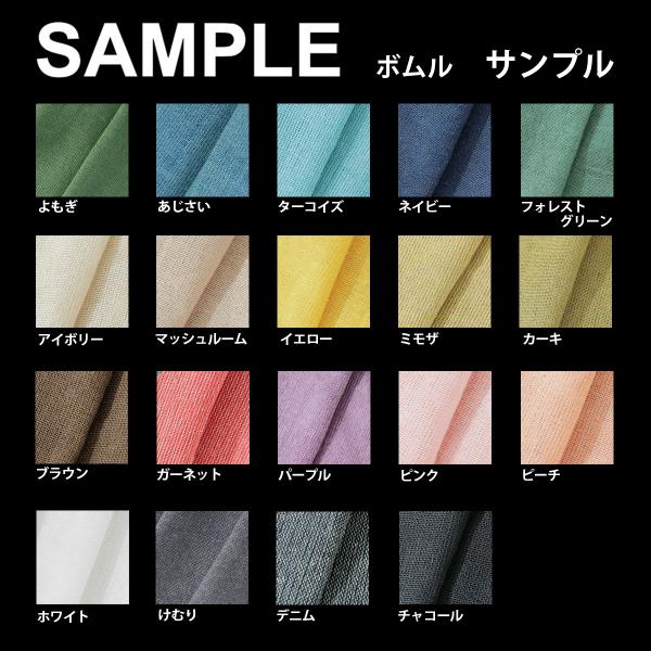 生地サンプル ドレープカーテン ボムル