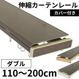カーテンレール 伸縮タイプ ダブル トップカバー付き シンプル おしゃれ 1 1 2 0m 伸縮カーテンレール グレンディ 2m用 ラグ カーテン専門店 ラグリー 通販 Yahoo ショッピング