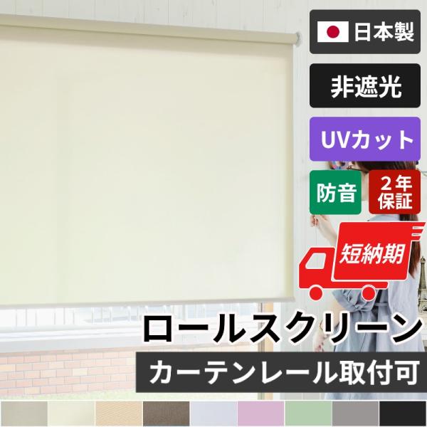 ロールスクリーン ロールカーテン オーダーメイド 安い おしゃれ 北欧 賃貸 カーテンレール 簡単 ...