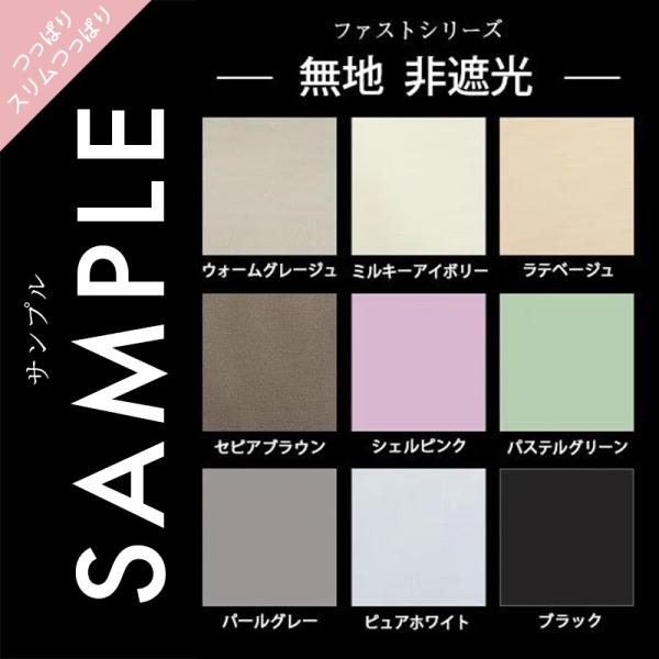 生地サンプル ファスト つっぱり用 無地 非遮光