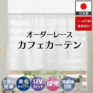 カフェカーテン レース オーダー おしゃれ 北欧 小窓用 カラーボックス ミニ レースカーテン ミラーレース トイレ リネン 突っ張り棒用 / レースカフェカーテン｜rugly