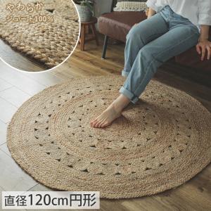 グラムスタイル ジュートラグ 円形 120 ラウンド ラグ 麻 天然素材