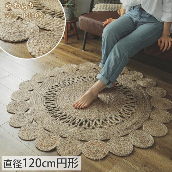 ジュートラグ 円形 120 ラウンド ラグ 麻 天然素材 ナチュラル 西海岸 インテリアマット 手織...