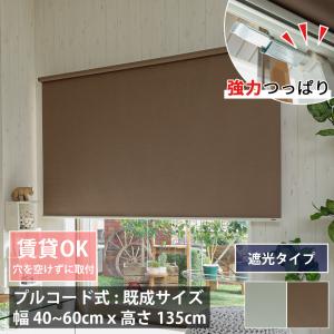 ロールスクリーン 遮光 つっぱり プルコード式 賃貸 簡単取付 小窓 つっぱり 突っ張り式 突っ張り棒 / 強力 突っ張り ロールカーテン 幅40-60×丈135cm