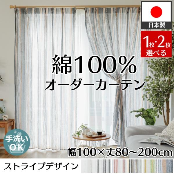 カーテン コットン 幅100cm×丈80~200cm オーダー 綿 おしゃれ 北欧 ナチュラル 洗え...