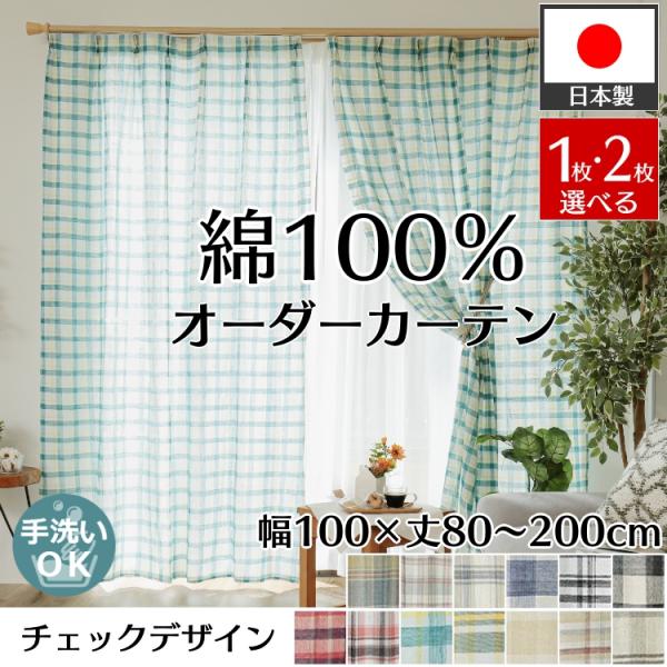 カーテン コットン 幅100cm×丈80~200cm オーダー 綿 おしゃれ 北欧 ナチュラル 洗え...