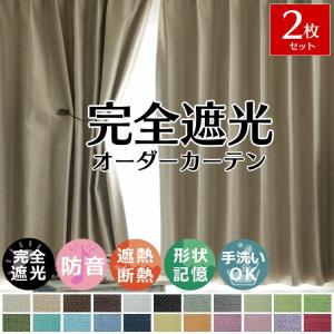 カーテン 遮光 おしゃれ 2枚組 オーダーカーテン 北欧 断熱 防音 子供部屋 遮熱 遮音 完全遮光 形状記憶 厚手 / ドレープカーテン マカロッテ 両開き