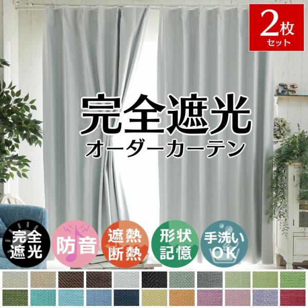 カーテン 遮光 おしゃれ 2枚組 オーダーカーテン 北欧 断熱 防音 子供部屋 遮熱 遮音 1級遮光...