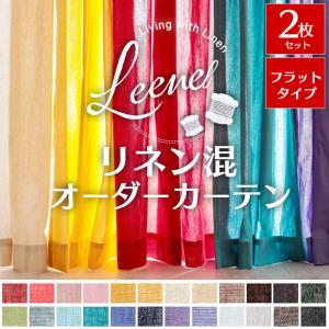 カーテン リネン オーダー 2枚 オーダーカーテン 北欧 おしゃれ 姫系 ドレープ 麻 天然素材 非遮光 / ドレープカーテン リーネル フラット 両開き 2枚入り