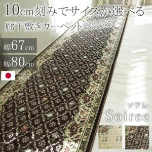 ベルギー製廊下敷カーペット 67×540cm 廊下敷 廊下敷きカーペット 廊