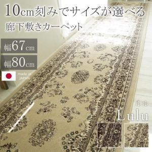 ベルギー製廊下敷カーペット 67×540cm 廊下敷 廊下敷きカーペット 廊