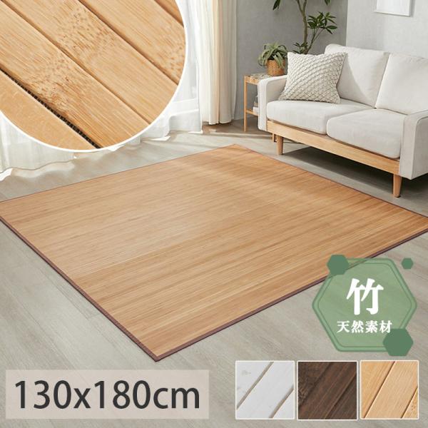 竹ラグ 竹カーペット 1.5畳 130×180 ふっくら ウレタン入り ひんやり 涼感 冷感 抗菌 ...
