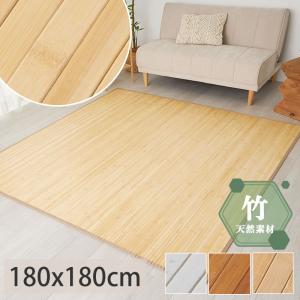 竹ラグ 竹カーペット 2畳 180×180 ふっくら ウレタン入り ひんやり 涼感 冷感 抗菌 消臭 夏用 厚手 天然素材 バンブーラグ / バンブー