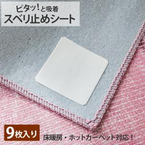 滑り止め シート シール パッド ズレない 吸着 固定用 床暖房対応 ホットカーペット対応 /滑り止めシート 約10x10cm 9枚入り