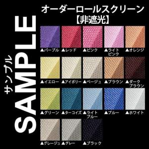 生地サンプル ロールスクリーン 無地 非遮光の商品画像