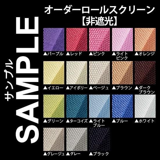 生地サンプル ロールスクリーン 無地 非遮光