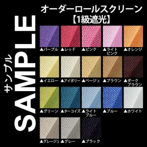 生地サンプル ロールスクリーン 無地 1級遮光の商品画像
