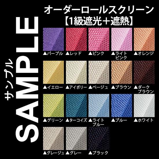 生地サンプル ロールスクリーン 無地 1級遮光 遮熱