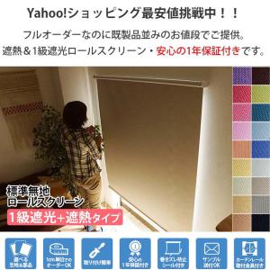 遮熱ロールスクリーン ロールカーテン プルコー...の詳細画像1
