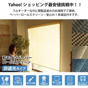 ロールスクリーン ロールカーテン 調光 和紙 ...の詳細画像1