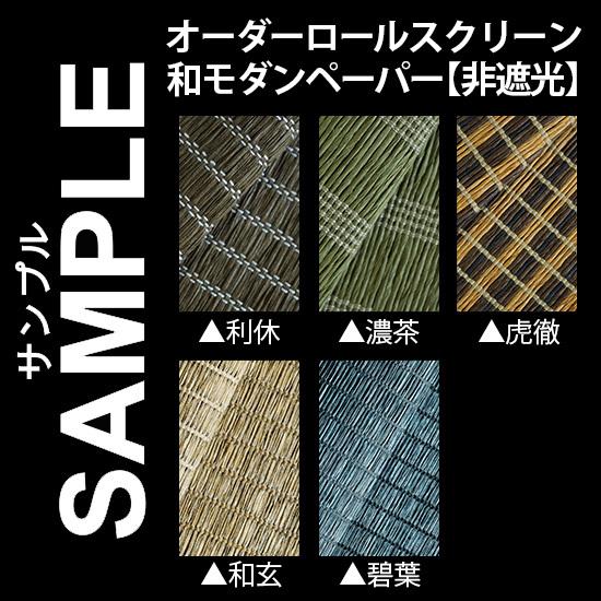 生地サンプル ロールスクリーン 和モダンペーパー