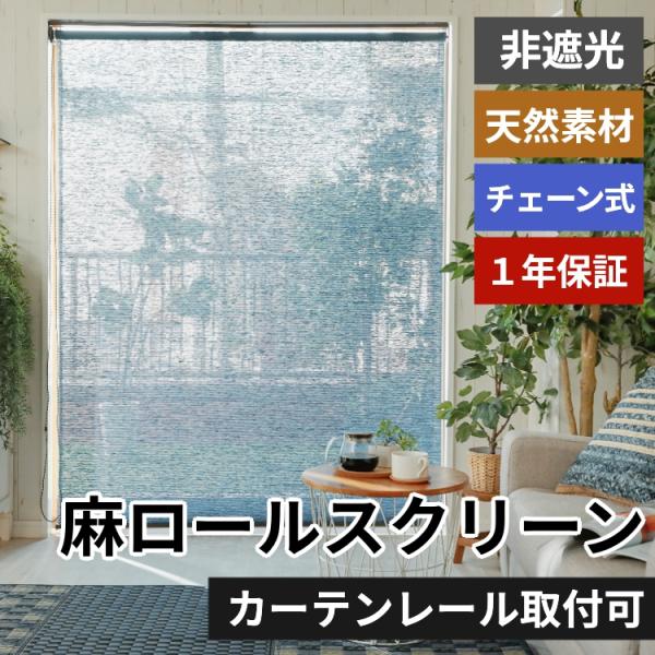 ロールスクリーン ロールカーテン 調光 リネン ナチュラル 採光 和風 和室 リビング おしゃれ 間...