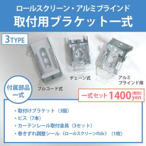 ロールスクリーン・ロールカーテン専用 取り付け補助金具 オプション ブラケット リフォーム DIY 新生活 / オプションブラケット 付属部品セット