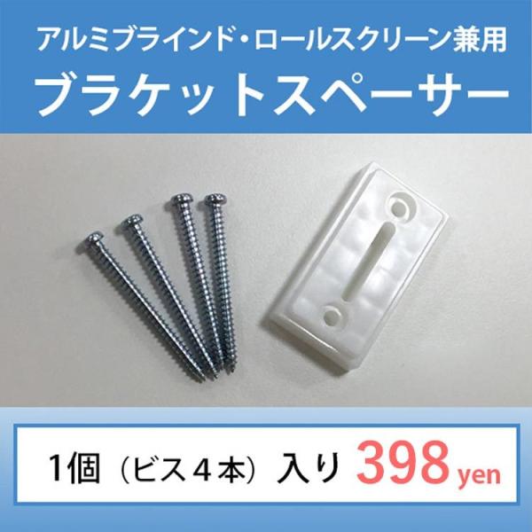 ロールスクリーン・ロールカーテン専用 リフォーム DIY 新生活 ブラケットスペーサー1個 / ビス...