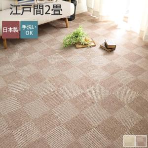 カーペット 2畳 176×176cm 絨毯 じゅうたん 敷き詰め フリーカット おしゃれ 北欧 タイル 柄 安い DIY 洗える 床暖房対応 / ハリス 江戸間2畳