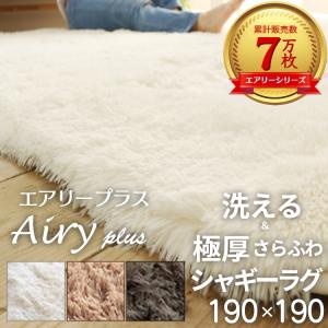 グラムスタイル ラグ シャギーラグ ラグマット 洗える 厚手 極厚 防音