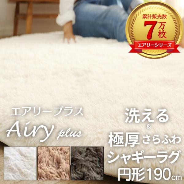 ラグ シャギーラグ ラグマット 洗える 厚手 極厚 防音 円形 190 おしゃれ 北欧 滑り止め付き...