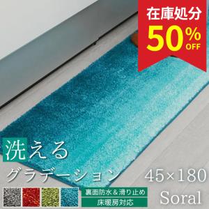 在庫処分 特価 キッチンマット 45×180 ロングマット 台所マット ロング おしゃれ ふわふわ 北欧 グラデーション キッチン マット 台所 床暖房対応 / ソラール2