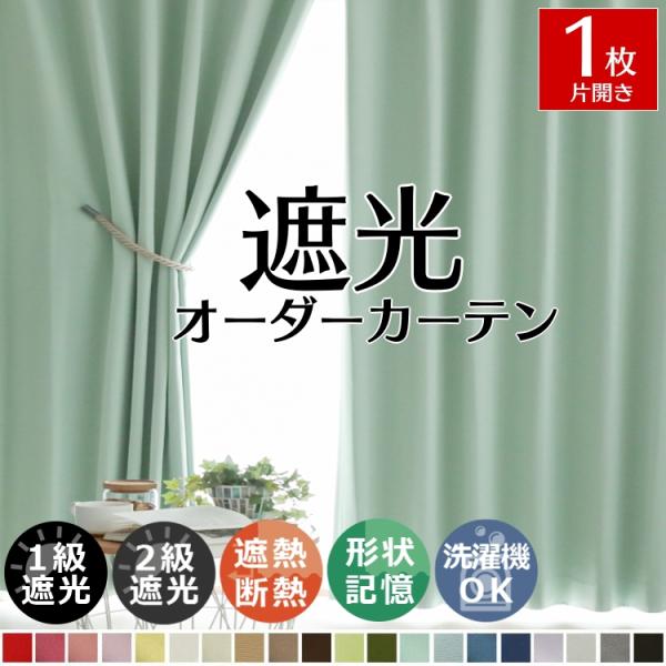カーテン 遮光 1枚 オーダーカーテン おしゃれ 北欧 断熱 防音 遮熱 遮音 1級遮光 形状記憶加...