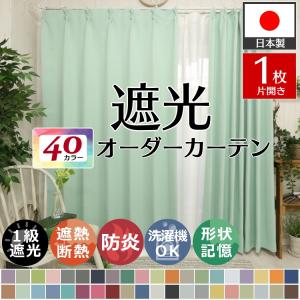 カーテン 遮光 1枚 オーダー 遮光1級 防炎 遮熱 断熱 防寒 保温 形状記憶 おしゃれ 北欧 洗える / ドレープカーテン フローラル 片開き