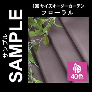 生地サンプル ドレープカーテン フローラルの商品画像